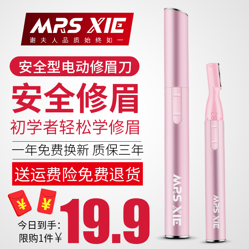谢夫人电动修眉刀剃眉毛剪刀修剪器刮眉刀新手初学者画眉工具包邮