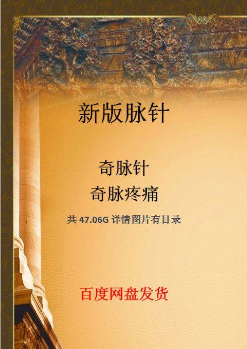 New version of the vein acupuncture Chimai Meridian Pain Traditional Chinese Medicine Film Information Boutique Acupuncture of 47 06G