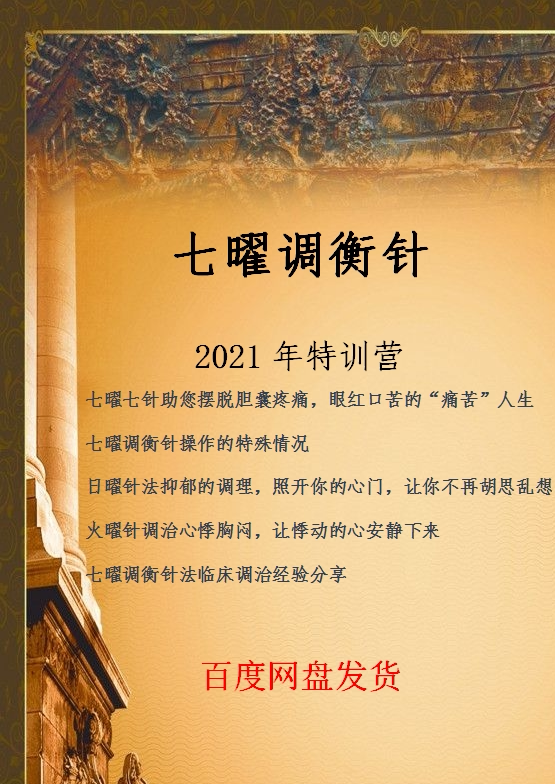 Seven Dazzling Balance Needle Liao Law 2021 (Special Training Camp) Superclear Traditional Chinese Medicine Film Information boutique