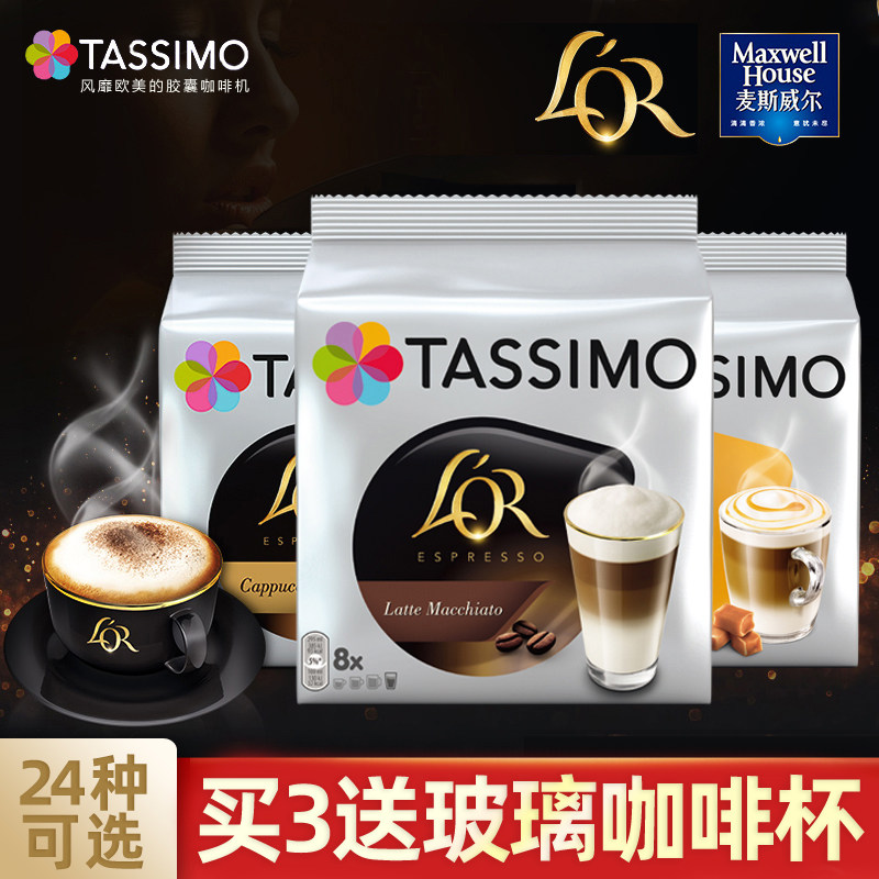 Germany imported BOCSH Bosch Tassimo capsule coffee LOR latte Cappuccino American Italian optional