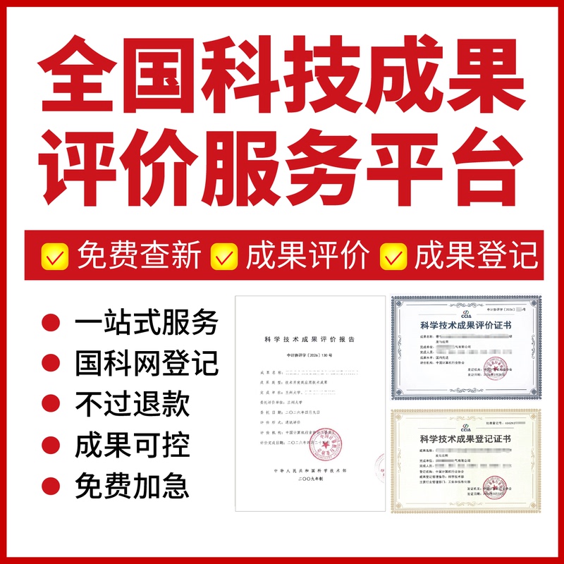 科技成果 Evaluation,成果登记,科学技术奖,招投标加分,科技查新报告 科技成果 Evaluation,成果登记,科学技术奖,招投标加分,科技查新报告
