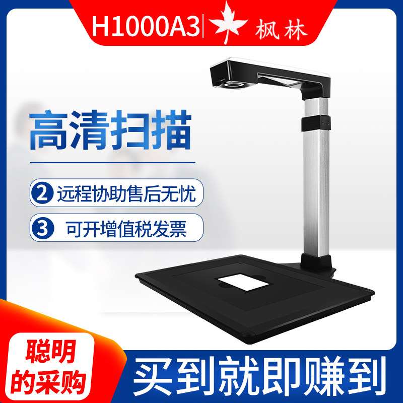 Maple Forest H1000A3 High Racket High Definition Scanner a3 Teaching Booth Continuous Fast Book Drawing Papers 10 million Pixel High Slapping Scanner High Definition Office Bank Special Shooting Instrument