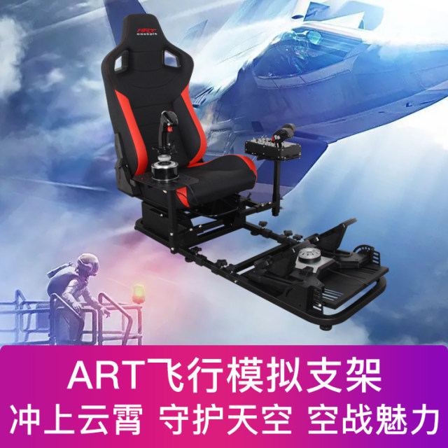 ARTcockpit simulated flight rocker seat bracket fighter cockpit simulator wing victory map master