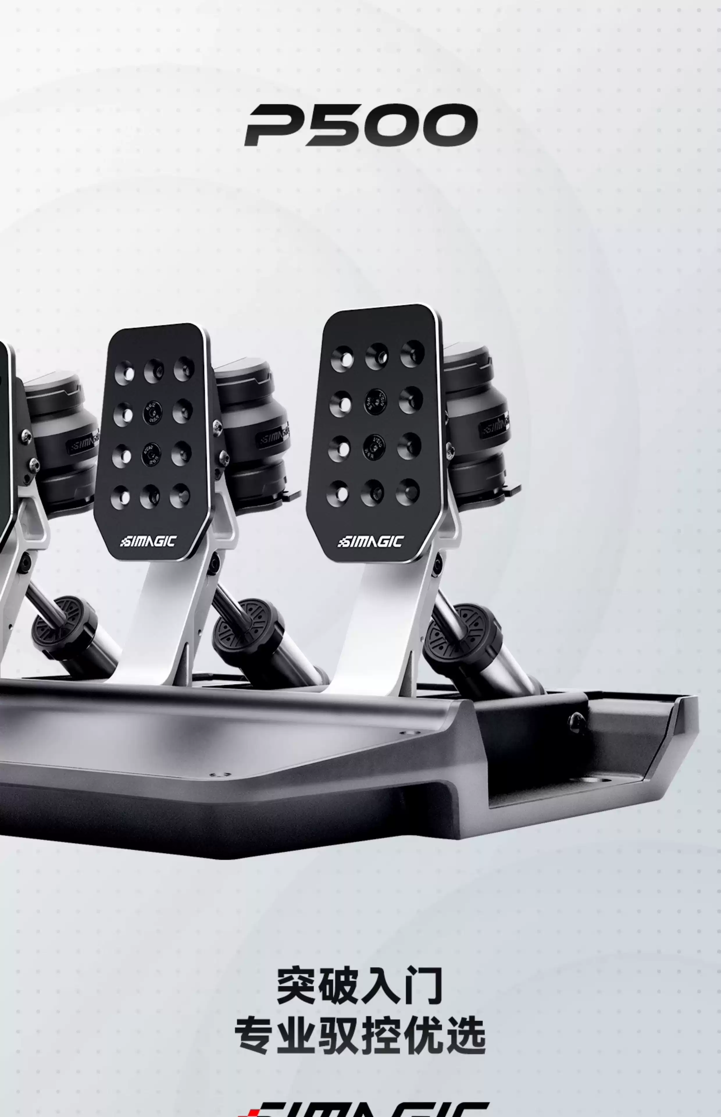 SIMAGIC速魔P500賽車模擬器踏板 配備壓力傳感器 支援PC-USB介面