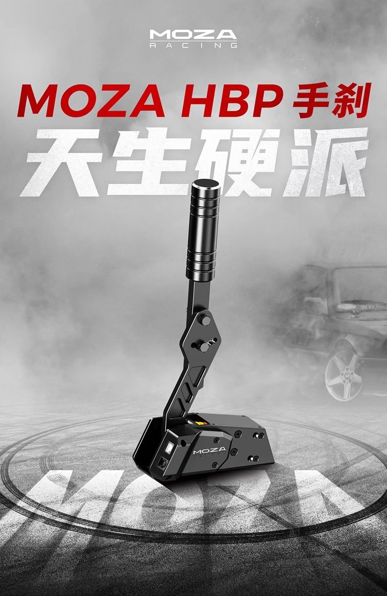 Руль moza魔爪hbp漂移手刹 赛车模拟器usb免驱多角度可调游戏线性手刹