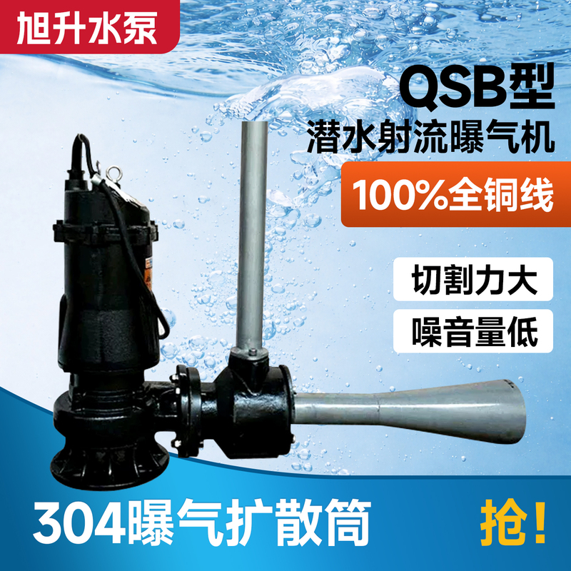 Qsb Submersible Jet Aerator Mixed Oxygenator Sewage Treatment Movable Submersible Jet Aerator Qsb Submersible Jet Aerator Mixed Oxygenator Sewage Treatment Movable Submersible Jet Aerator