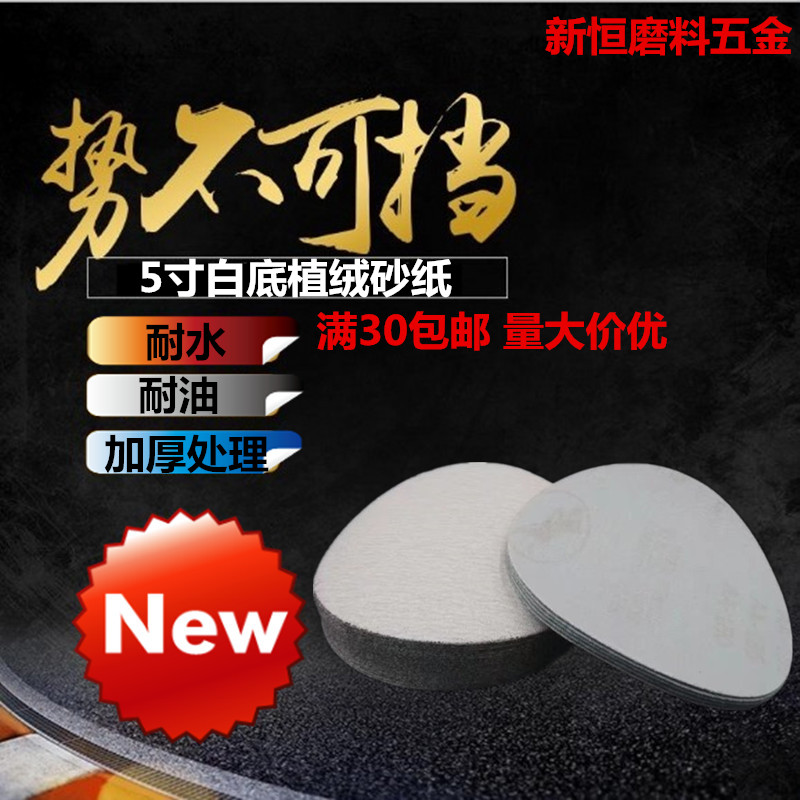 5 inch 125MM FLOCKING DISC white SANDPAPER FLOCKING sandpaper BRUSHED sheet ROUND sheet BACK flocking DISC sandpaper