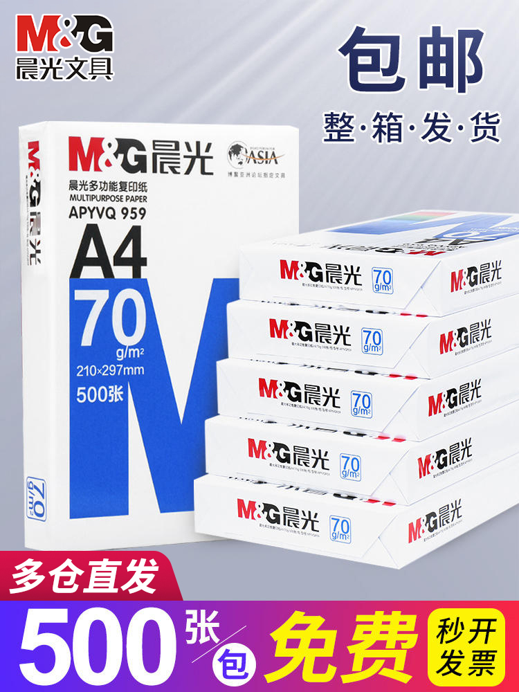 【多仓就近发速达】晨光a4打印纸复印纸70g白纸80g单包500张一箱a4打印白纸打印机a4纸草稿纸办公用品包邮