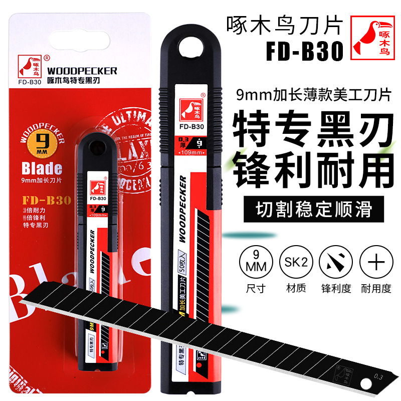 Woodpecker blade FD-B30 small number 9mm lengthened ultra-thin 0 3mm full black beauty artificial knife sheet wallpaper wall cloth blade