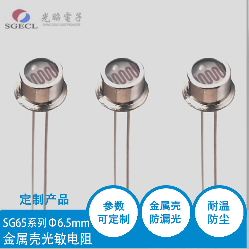 金属壳玻璃封装光敏电阻 6.5mm系列 SG6506 火焰检测用