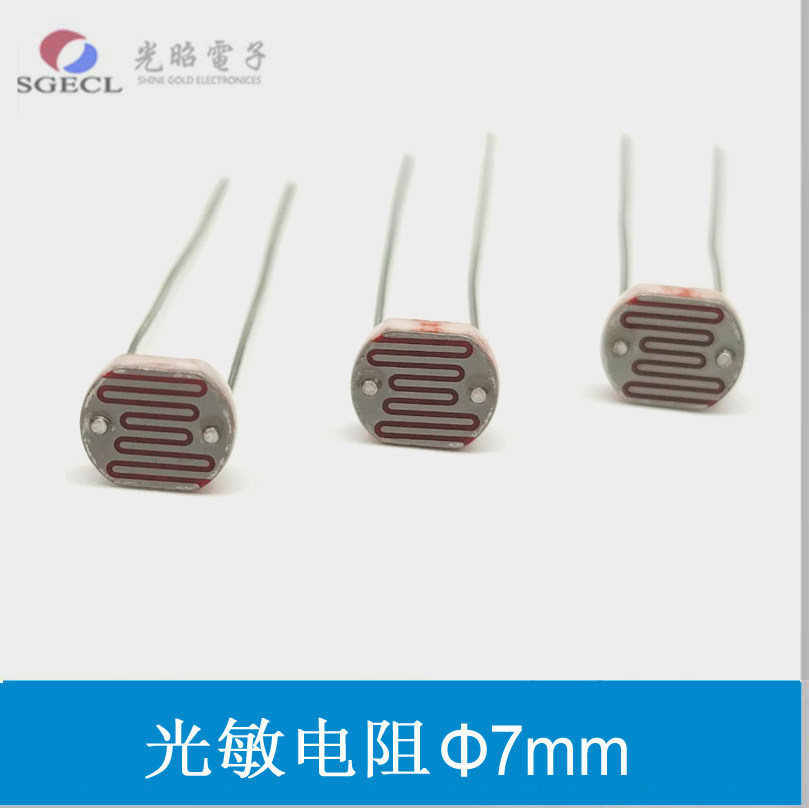 7mm光敏电阻7549光传感器可定制贴片/环保/防水