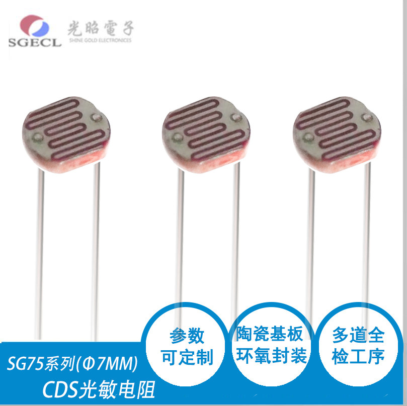 7MMCdS光敏电阻 可用于灯光/玩具 光电开关检测元件 可定制产品