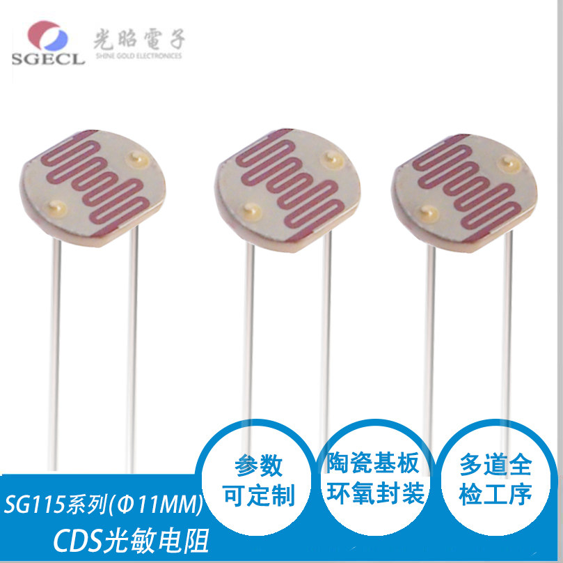 光敏电阻 &Phi;11mmCDS光电开关 SG11549 直径11mm