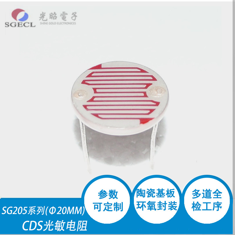 光敏电阻 &Phi;20mmCDS光电开关 SG20516 直径20mm