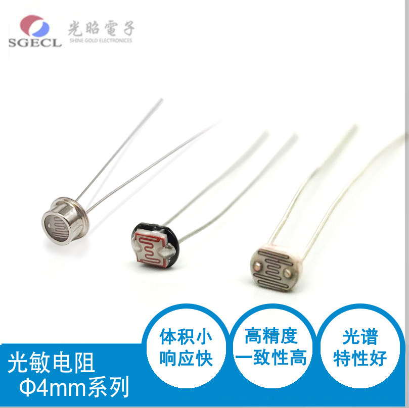 4mm光敏电阻20-30K 订做贴片、环保、防水、光敏感传感器及探头