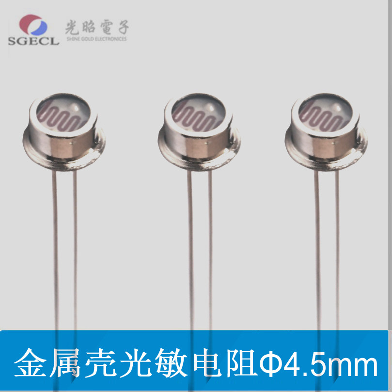 金属壳 铁壳 光敏电阻 4516,4526,4537-1,4537-2,4548-1,4548-2