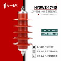 Indoor and outdoor power station type high voltage arrester HY5WZ-17 4510-12KV zinc oxide arrester power station type