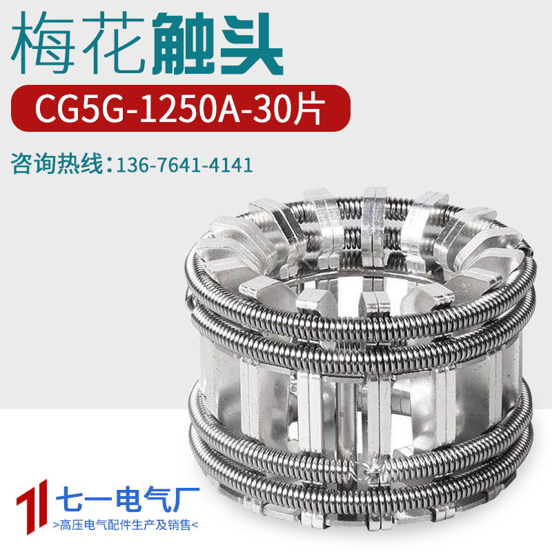 CG5-1250A plum blossom contact 30 piece T2 red copper silver plated spring bale type VS1 hand car type plum moving contact