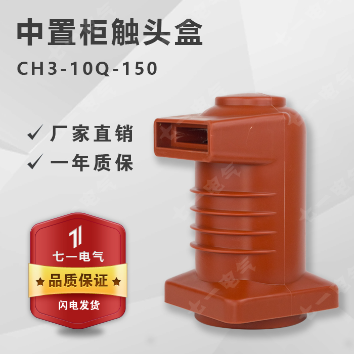 KYN28 high voltage contact box CH3-10Q 150 630A-1250 Static contact circuit breaker central cabinet 1012KV
