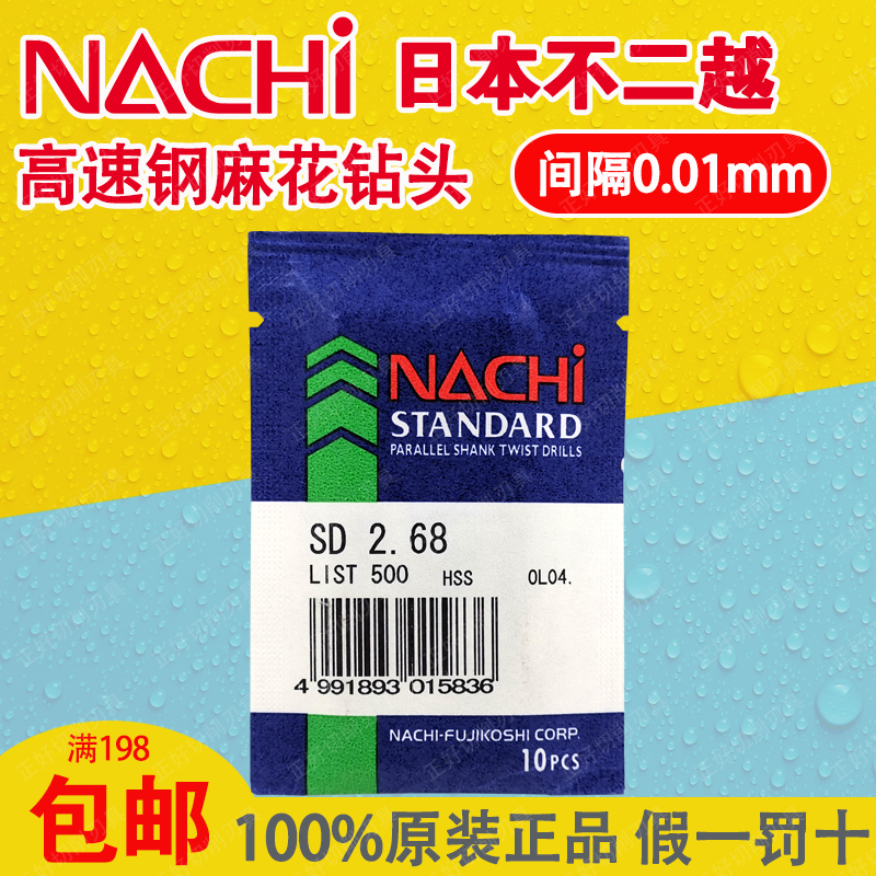 Imported Japan NACHI drill Litchi drill Fujikoshi drill nozzle straight shank twist drill 0 21-2 99 cut between 0 01