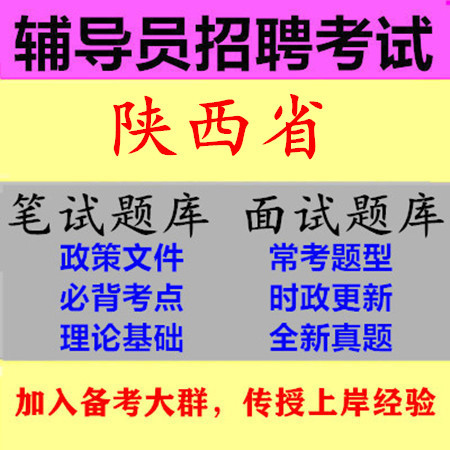 2026 Shaanxi Province College Counselor Recruitment Exam Written and Interview Review Material and Question Bank