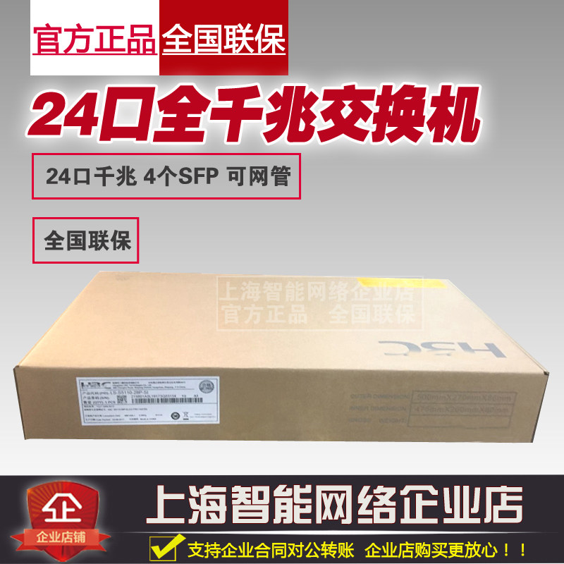 Hua Three H3C S5110V2-28P-SI 24 mouth full one thousand trillion switch enterprise class 4SFP light outlet 