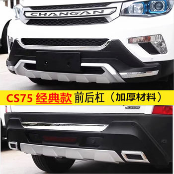 Suitable for Changan Cs75 Front and Rear Bumper Bumper Modified Changan Cs75 Bumper Front and Rear Bumper Thickeneded Version