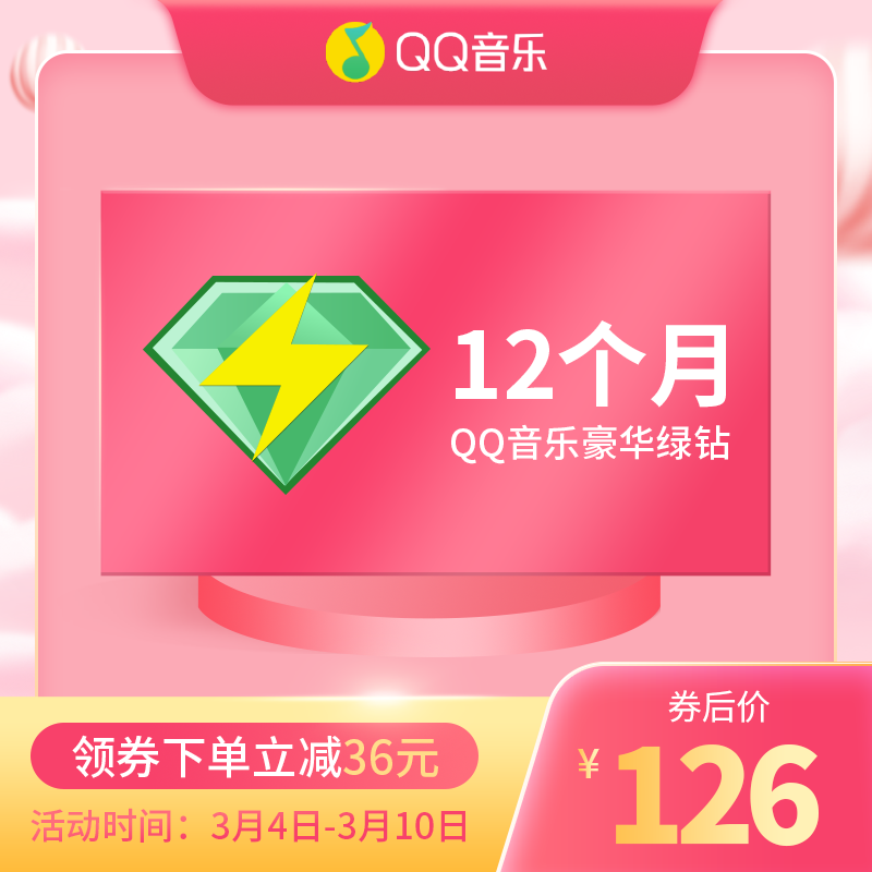 QQ音乐 豪华绿钻会员 12个月年卡 天猫优惠券折后¥126(¥162-36) QQ音乐 豪华绿钻会员 12个月年卡 天猫优惠券折后¥126(¥162-36)
