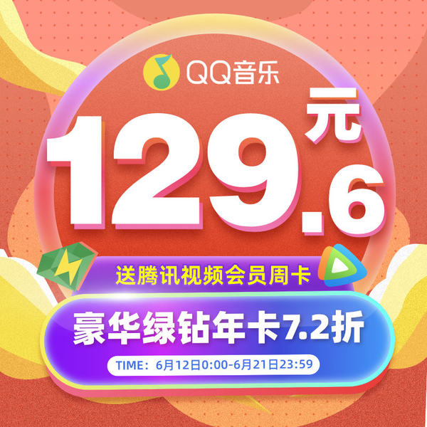 QQ音乐会员 VIP年卡 12个月豪华绿钻会员 天猫优惠券折后￥129.6秒充（￥159.6-30） 送腾讯视频会员周卡