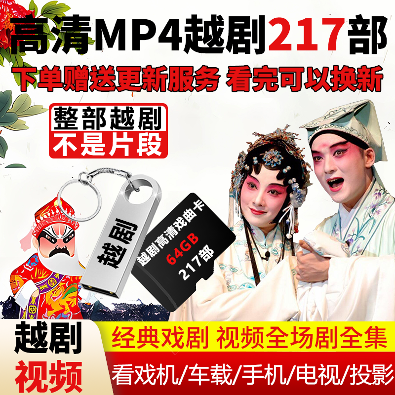 Yue Opera video Opera U disk Полнометражные драматические фильмы и сериалы в формате HD в формате MP4, кинотеатр для пожилых людей, телевизор, автозвук