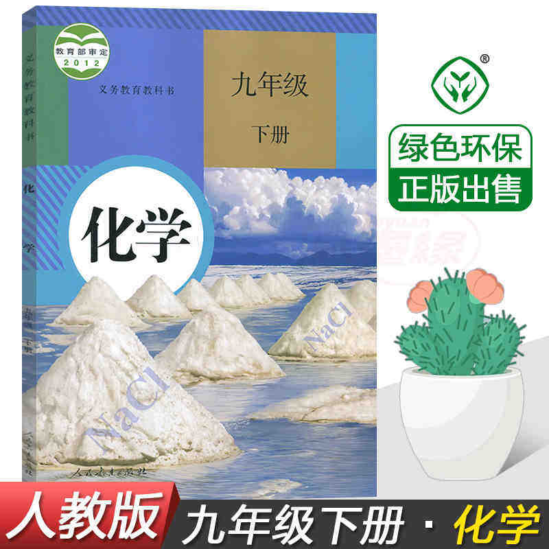 Latest junior high school compulsory textbooks Nine 9 grade chemistry Lower books People teach RJ version of textbook synchronization books