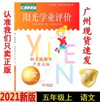 21 Autumn New Edition Primary School Sunshine Academic Evaluation Chinese Grade 5 5 First Volume People teach RJ Synchronous Textbook Textbook Textbook