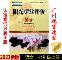 21 Autumn latest junior high school Sunshine academic evaluation Chinese seventh grade 7 7 first Volume people teach RJ version Guangzhou hair