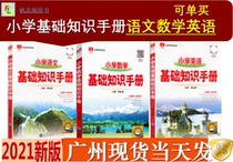 2022 new edition of elementary school Basic Knowledge Manual language number and English general Edition Xue review data package knowledge Collection