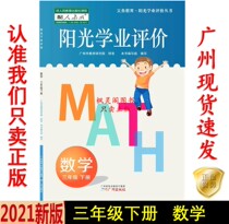 21 Spring latest genuine Primary School sunshine academic evaluation Mathematics Third Grade 3 Third Volume second book with RJ synchronous practice