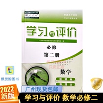 21 Autumn New High School Learning and Evaluation Mathematics Compulsory Two 2 with Human Teaching RJ Edition Synchronous Training Book