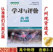 21 The latest high school learning and evaluation physics elective 3-1 with Cantonese YJ version of the course in Guangzhou