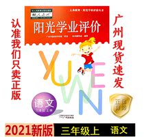 21 Autumn New Edition Primary School Sunshine Academic Evaluation Chinese Grade 3 3 First Book People teach RJ Synchronous Textbook Textbook Textbook