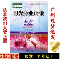 21 autumn latest junior high school Sunshine academic evaluation mathematics nine 9 grade taught RJ for Guangzhou