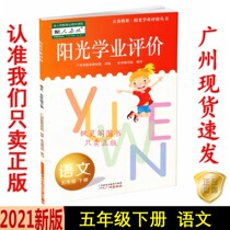 21 Spring latest primary school Sunshine academic evaluation Chinese fifth grade 5 5 Second Volume people teach RJ version synchronous textbook