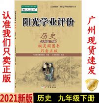 21 Spring latest junior high school Sunshine academic evaluation history nine 9th grade under the teaching RJ Guangzhou found