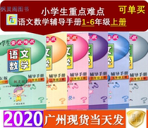 20 primary school students key and difficult Counseling Manual language number Guangdong edition one two three four five six-six grade first volume RJ