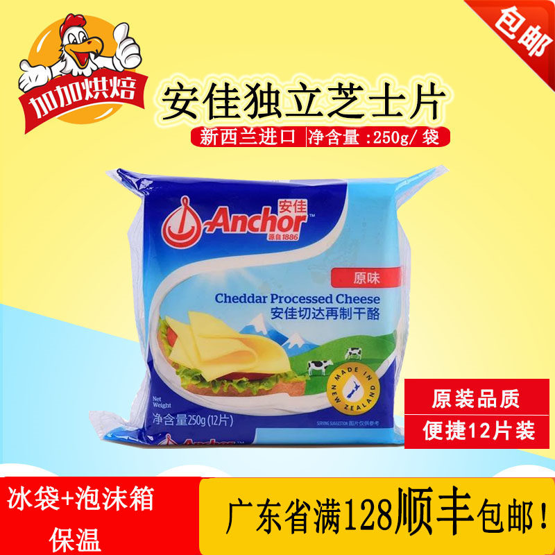 Anjia Independent Packaging Cheese Slice 250g Original Original Taste 12 Slice Cheese Slice Guangzhou Spot