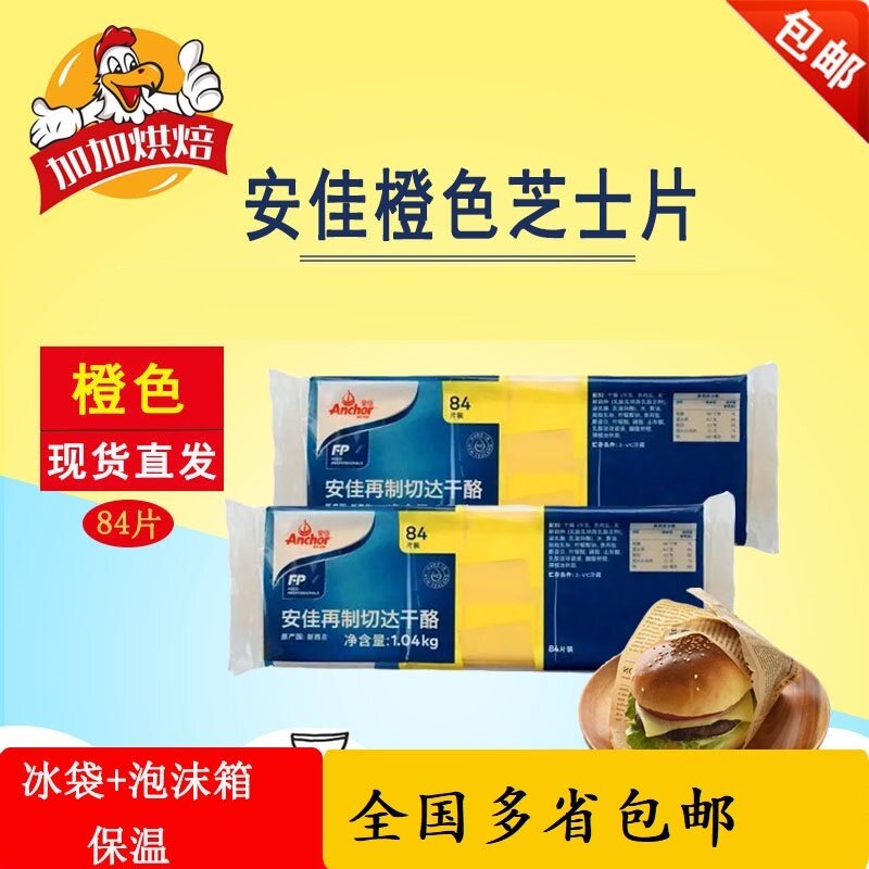 Anjia Orange Cheese Slice 84 Slices CarDa Cheese Breakfast Burger Sandwich PopCorn Cake Ingredients