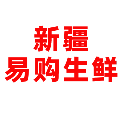 新疆易购生鲜特产店