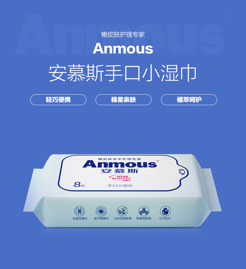 Anmous 安慕斯 便携装迷你手口小湿巾 8抽*12包 天猫优惠券折后￥9.9包邮（￥19.9-10）