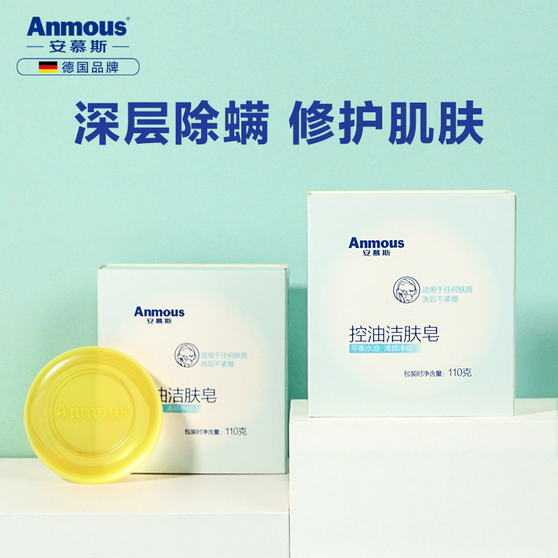 Anmous 安慕斯 控油洁肤除螨皂 110g*3块 双重优惠折后￥29包邮