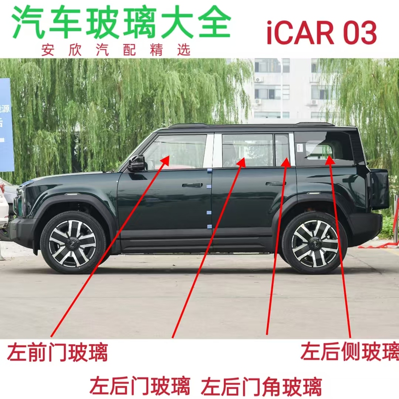 Suitable for Chery Icar 03 Car Front Door, Middle Door, Rear Door, Triangle Left and Right Doors, Side Windows, Rear Windshield Suitable for Chery Icar 03 Car Front Door, Middle Door, Rear Door, Triangle Left and Right Doors, Side Windows, Rear Windshield