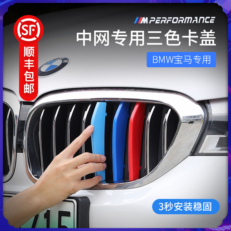 BMW midnet tricolor new 3 series 3gt5 Department 1 Department X1X3X4X5 tricolor decoration strip car interior supplies retrofit