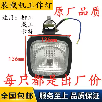 Loader Liugong Longgong Chenggong Xiagong lighting lamp front and rear work lamp ceiling lamp Carter square lamp work lamp